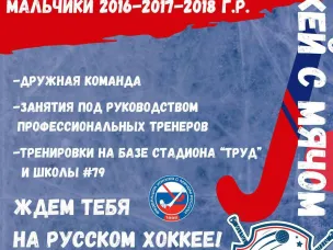 Набор в секцию по хоккею с мячом открыт!